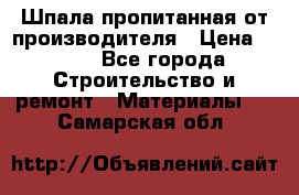 Шпала пропитанная от производителя › Цена ­ 780 - Все города Строительство и ремонт » Материалы   . Самарская обл.